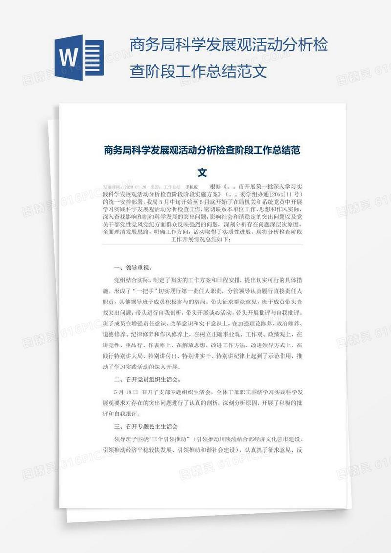 商务局科学发展观活动分析检查阶段工作总结范文