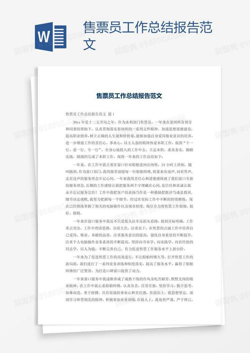 售票员工作总结报告范文