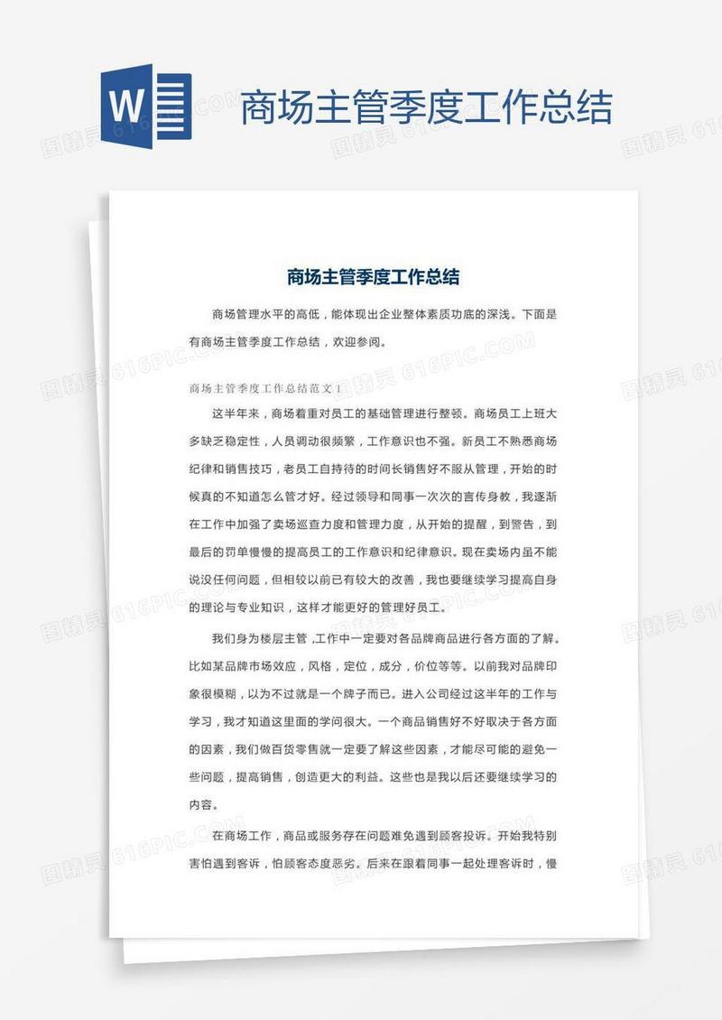 商场主管季度工作总结
