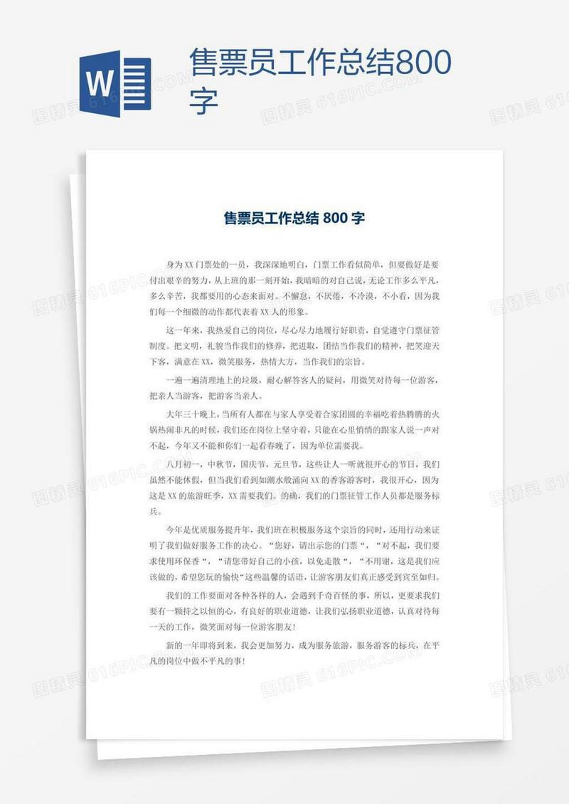 售票员工作总结800字