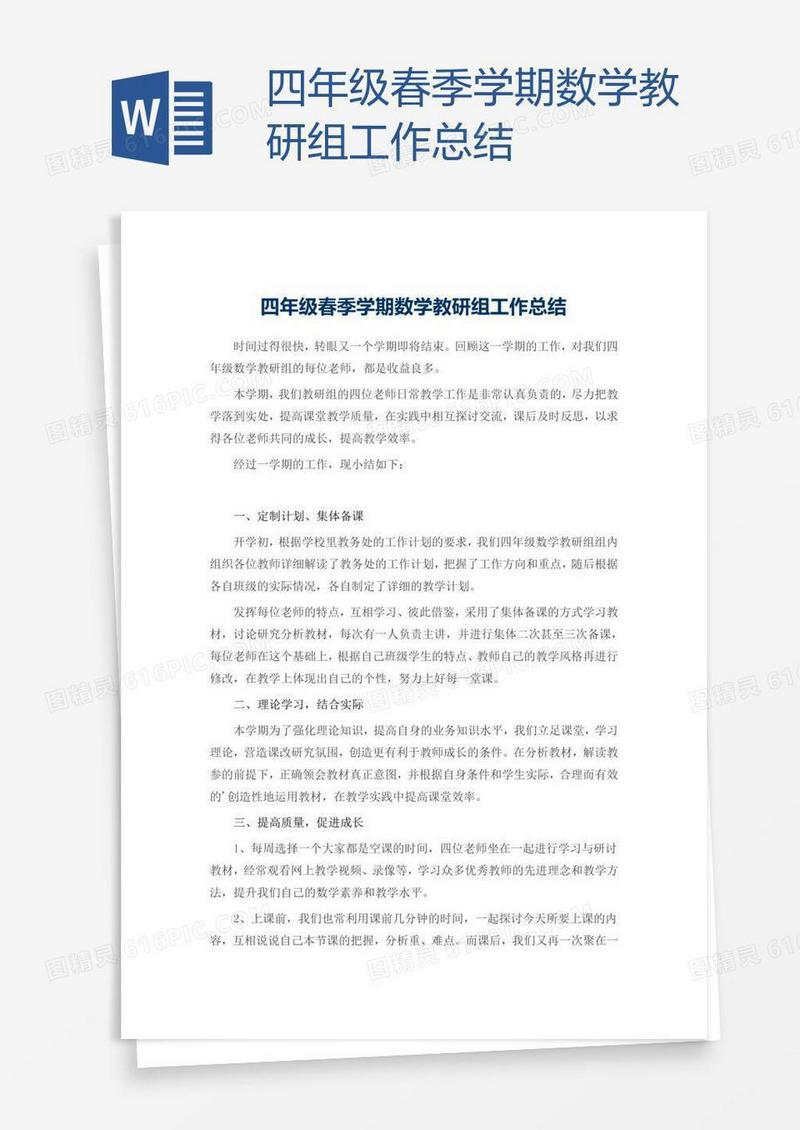 四年级春季学期数学教研组工作总结