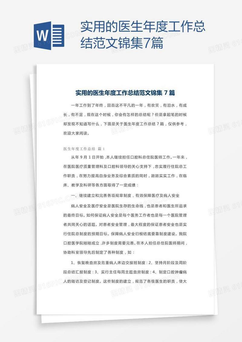 实用的医生年度工作总结范文锦集7篇