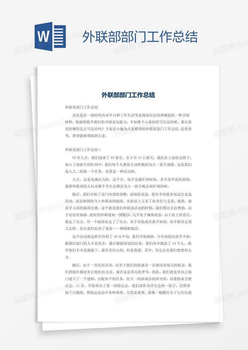 外联部部门工作总结