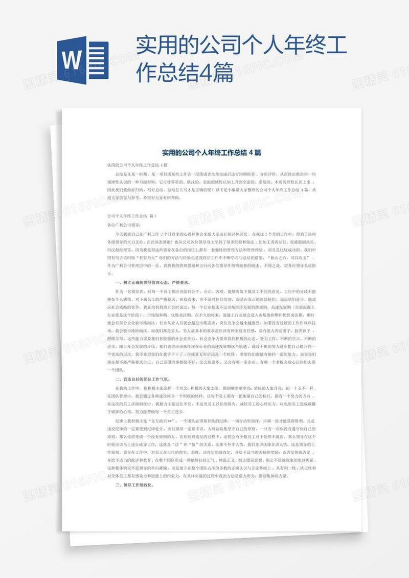 实用的公司个人年终工作总结4篇