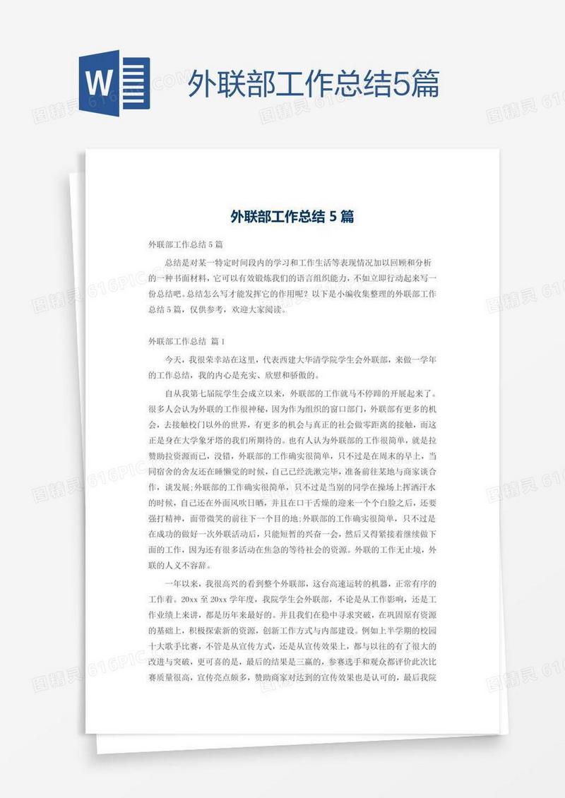 外联部工作总结5篇
