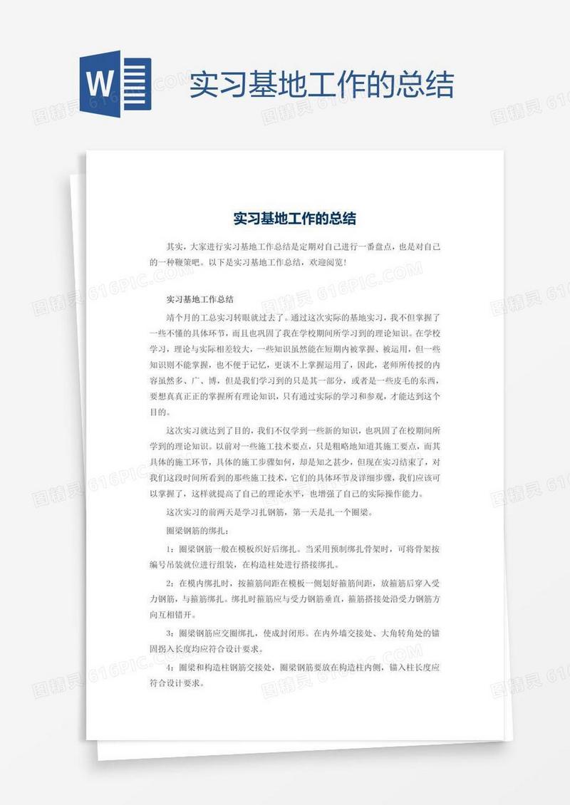 实习基地工作的总结