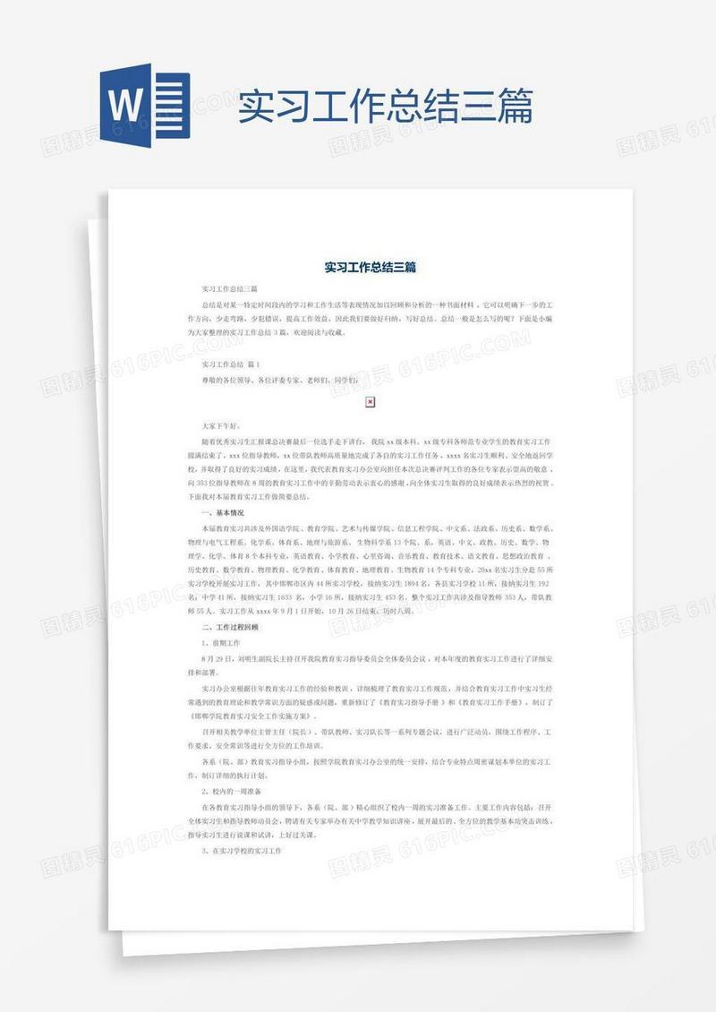 实习工作总结三篇
