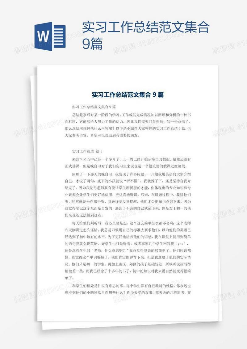 实习工作总结范文集合9篇