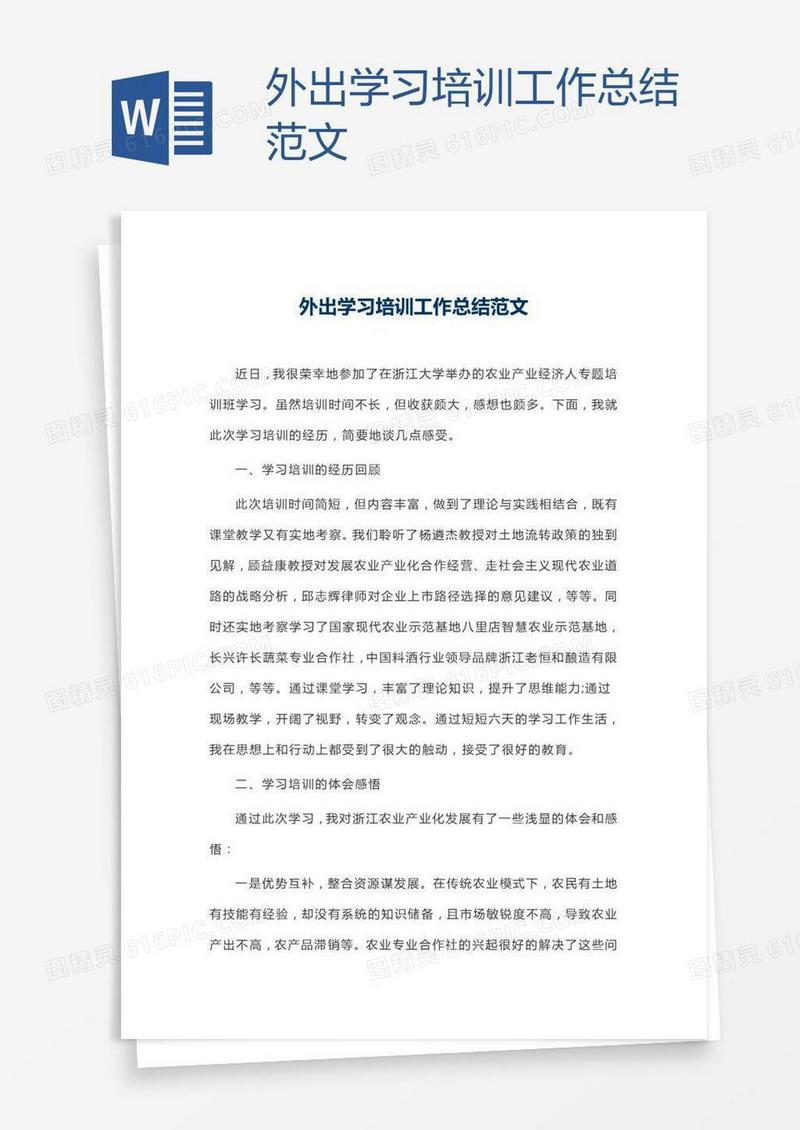 外出学习培训工作总结范文