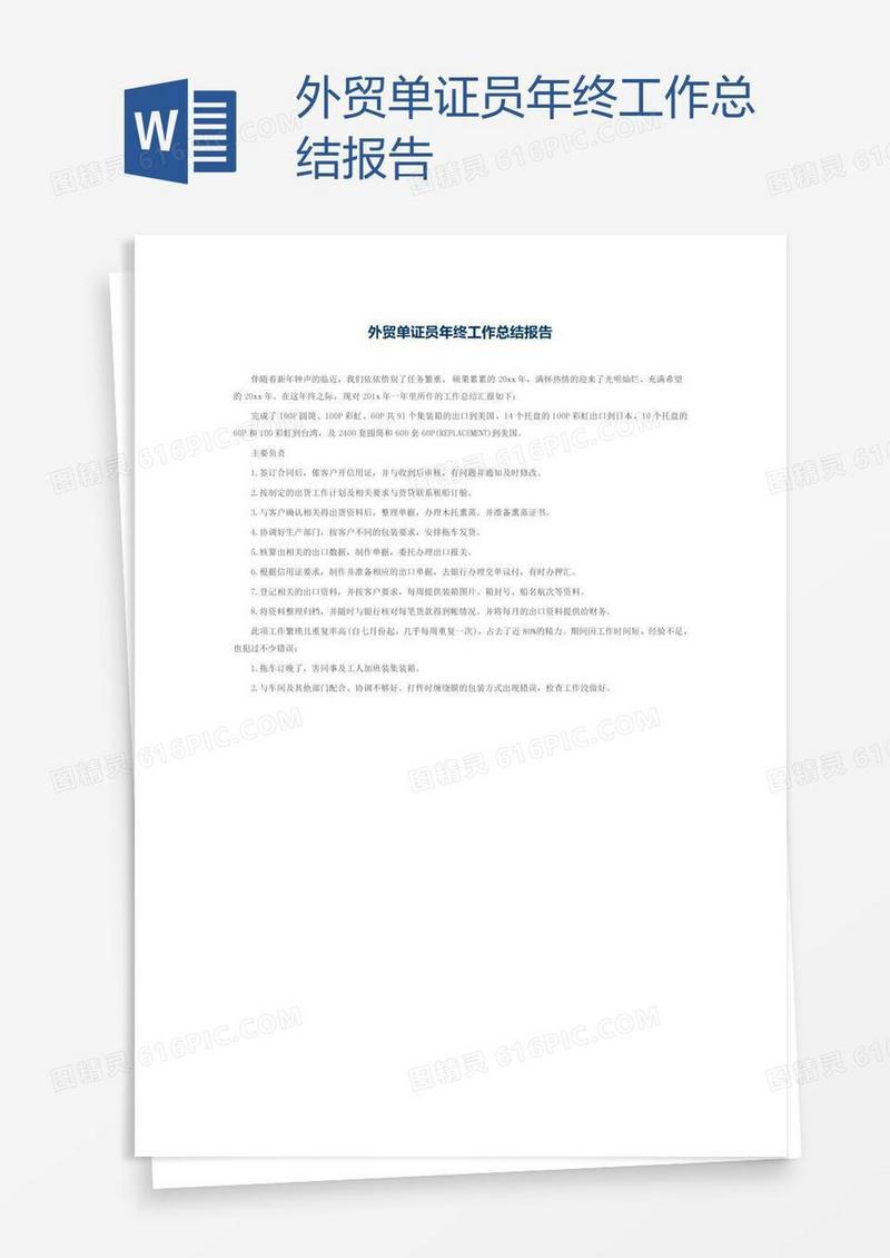 外贸单证员年终工作总结报告
