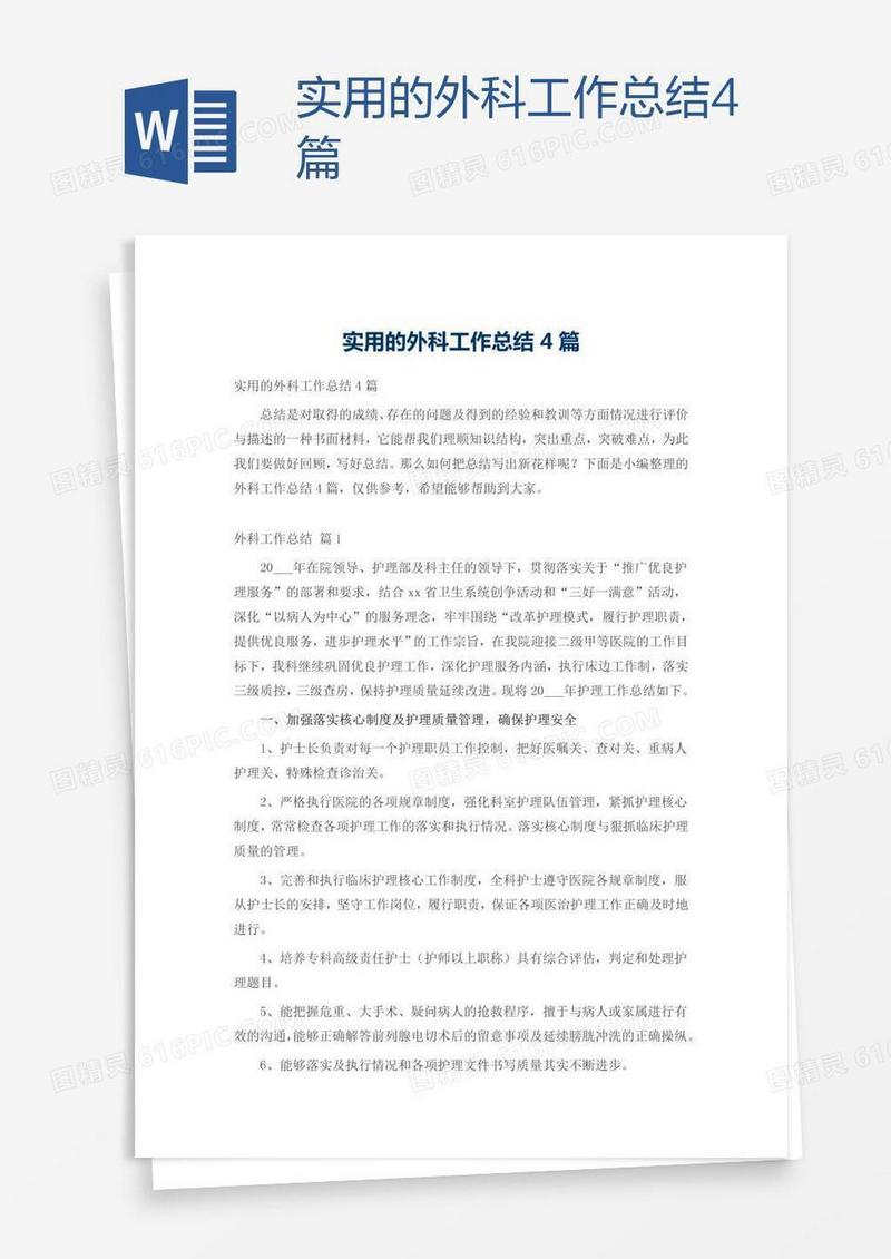 实用的外科工作总结4篇