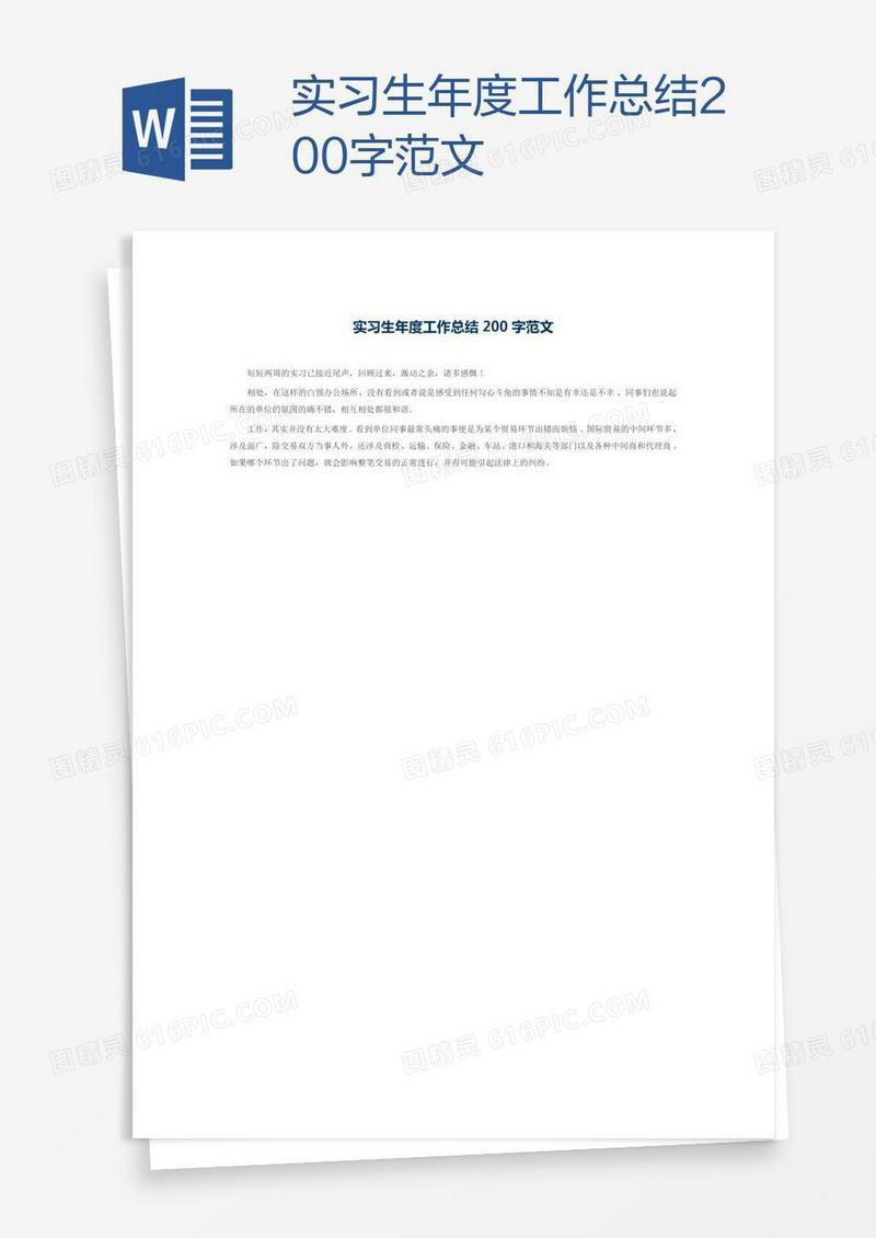 实习生年度工作总结200字范文