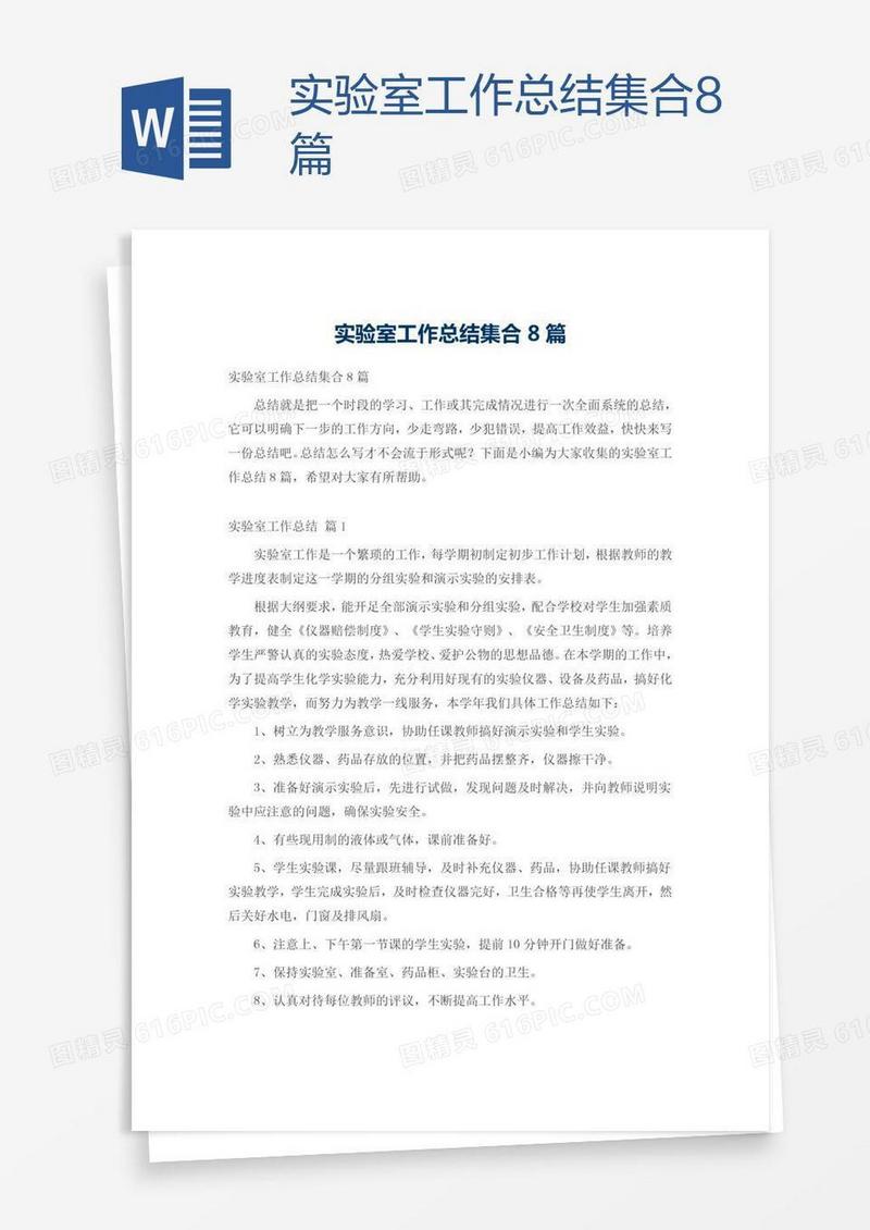 实验室工作总结集合8篇