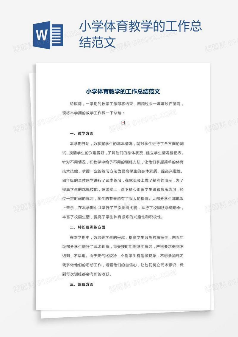 小学体育教学的工作总结范文