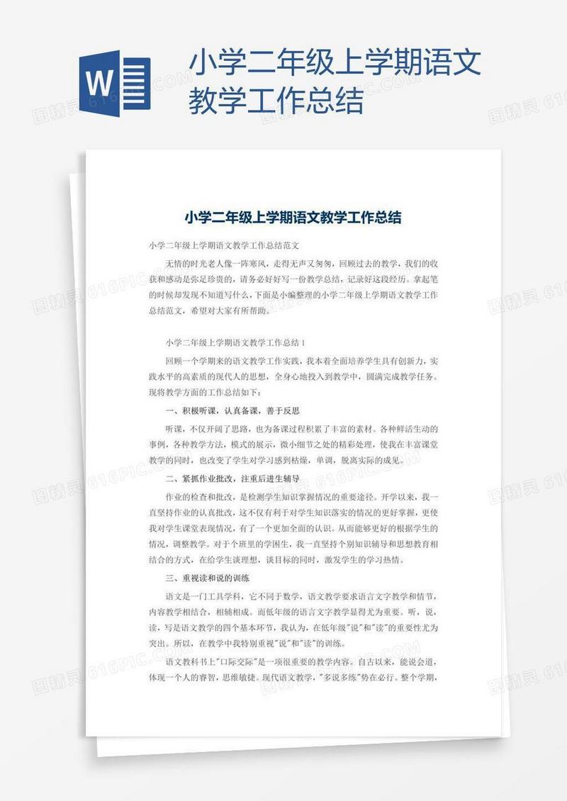 小学二年级上学期语文教学工作总结