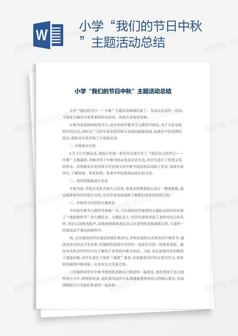 小学“我们的节日中秋”主题活动总结