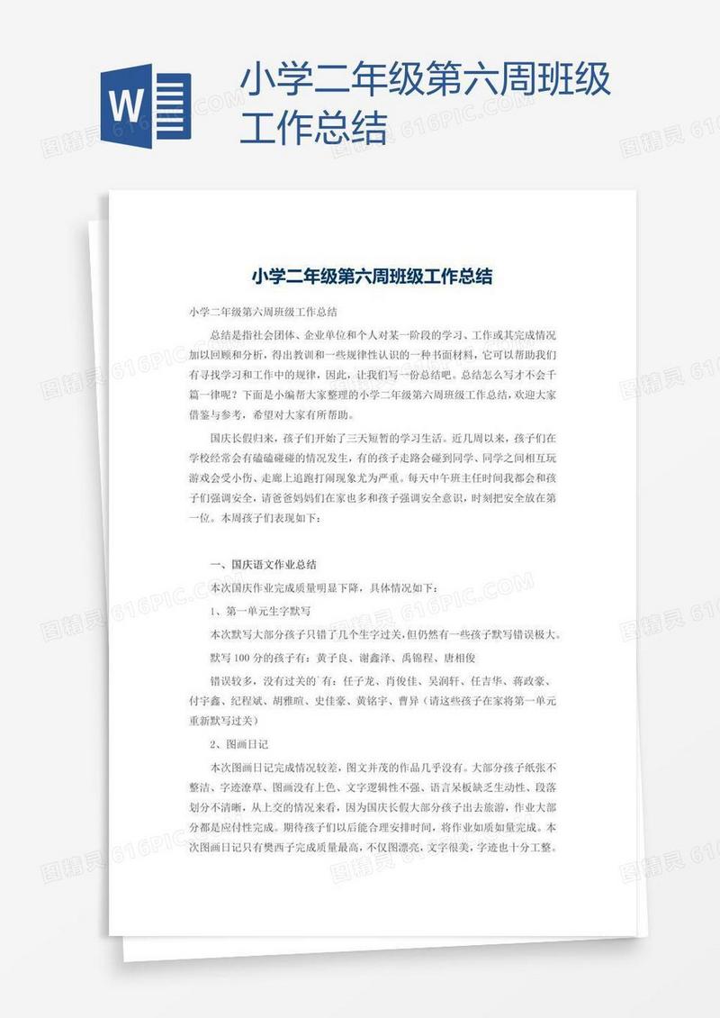 小学二年级第六周班级工作总结