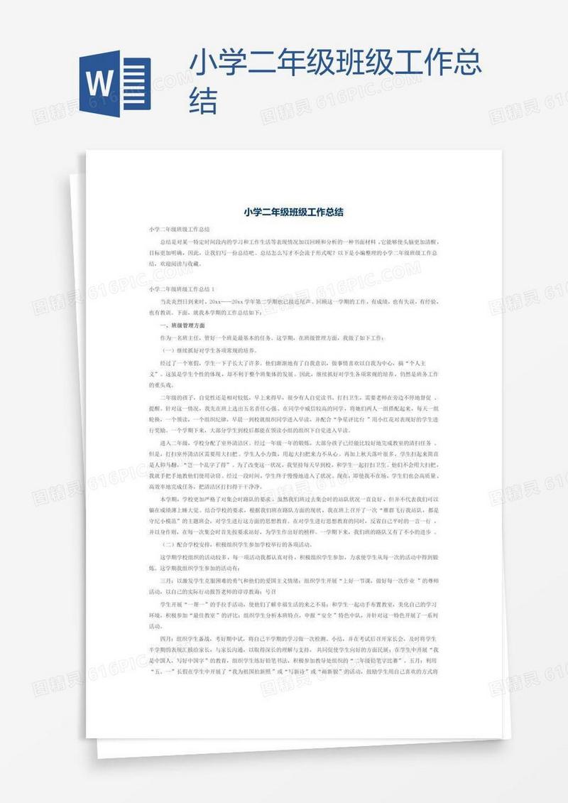 小学二年级班级工作总结