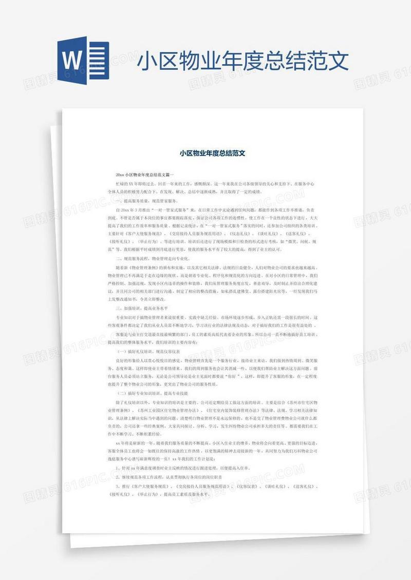 小区物业年度总结范文