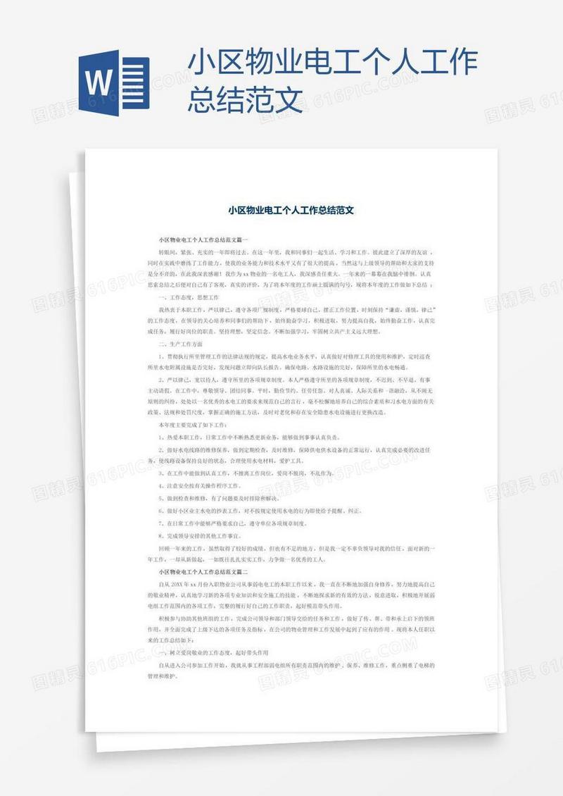 小区物业电工个人工作总结范文