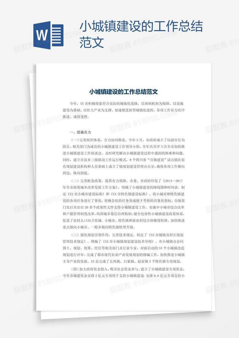 小城镇建设的工作总结范文