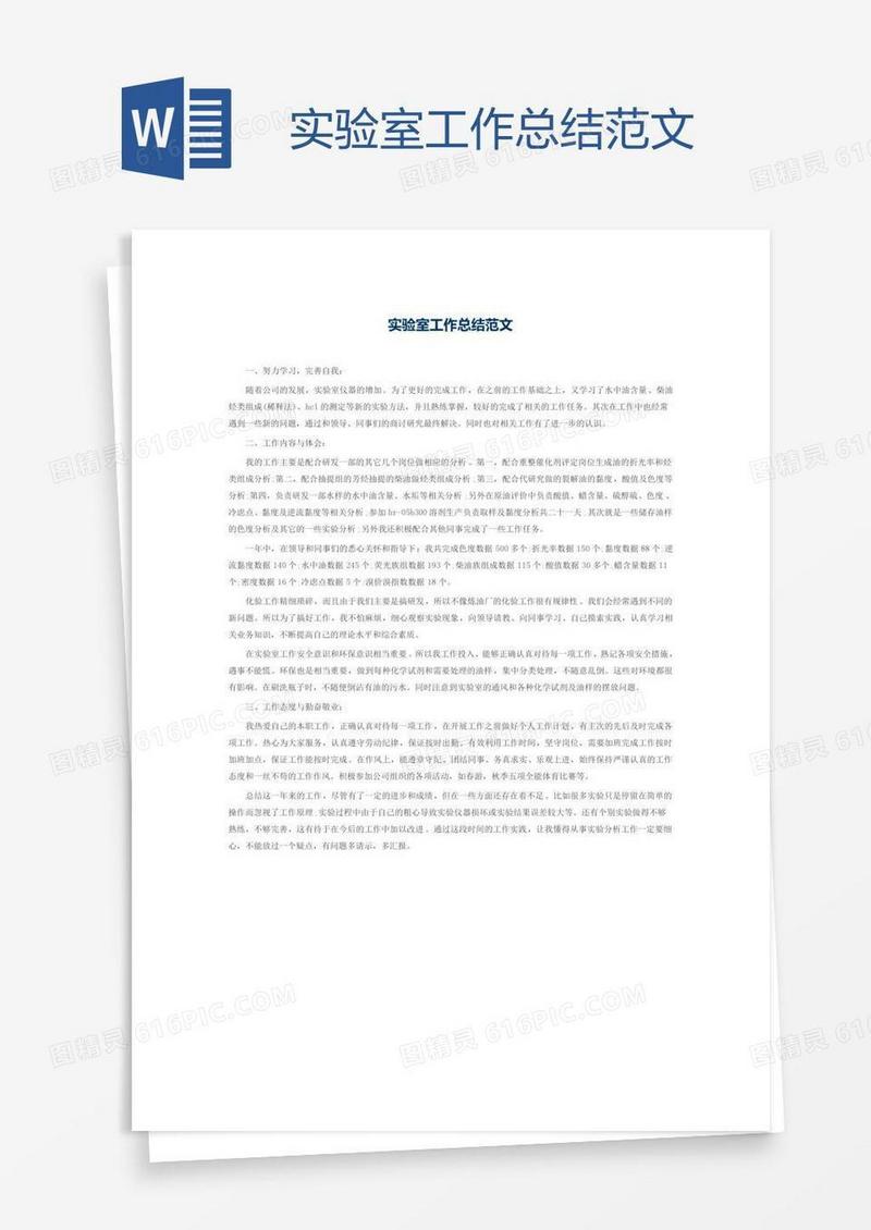 实验室工作总结范文