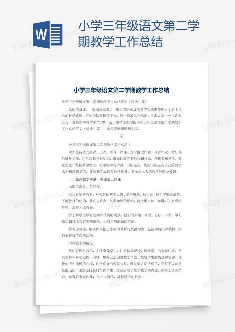 小学三年级语文第二学期教学工作总结
