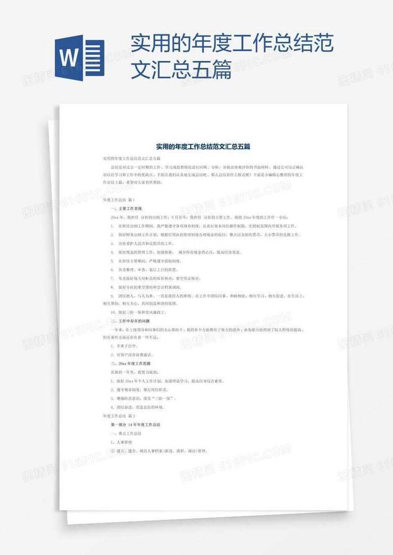 实用的年度工作总结范文汇总五篇