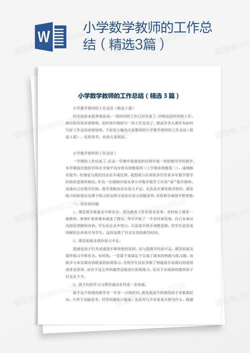 小学数学教师的工作总结（精选3篇）