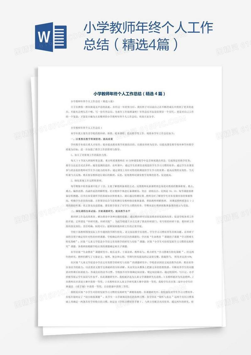 小学教师年终个人工作总结（精选4篇）