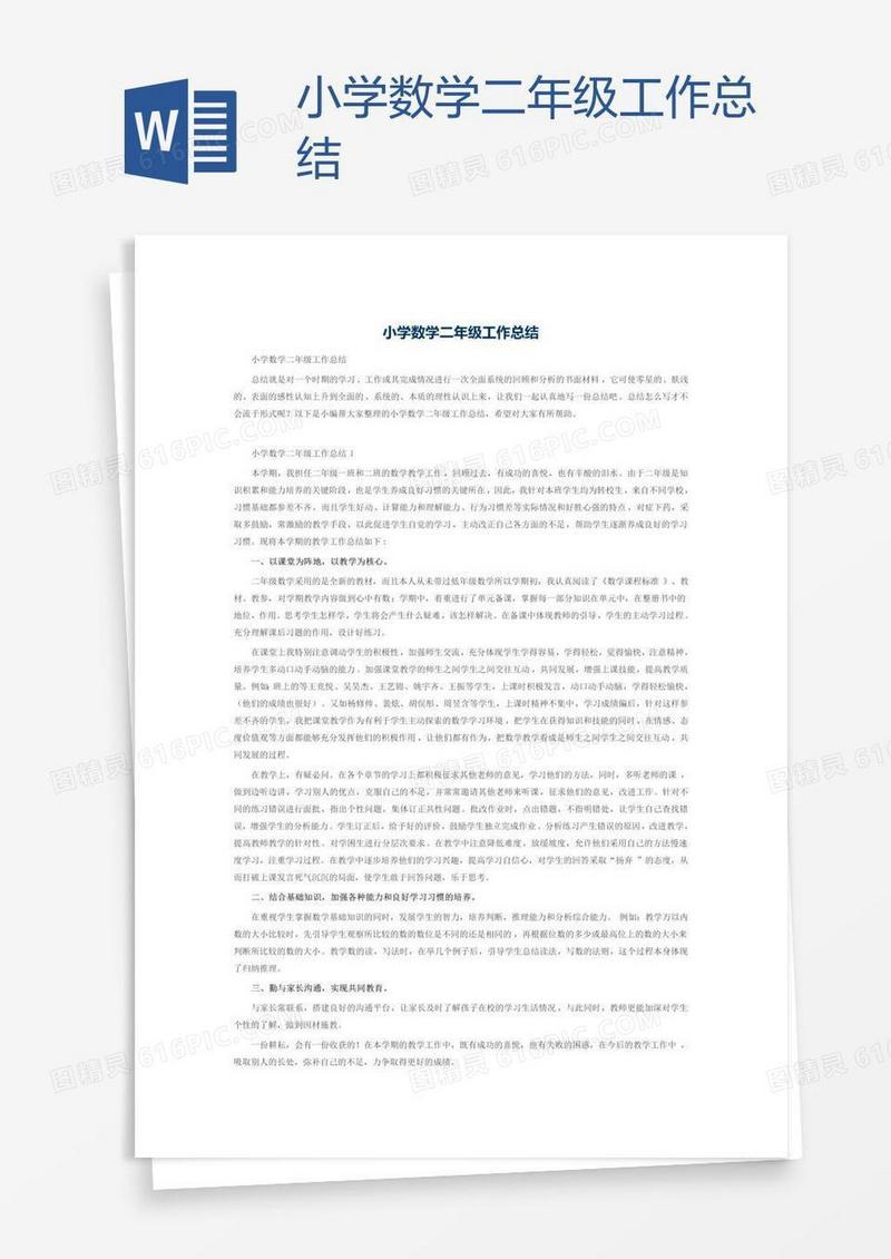 小学数学二年级工作总结