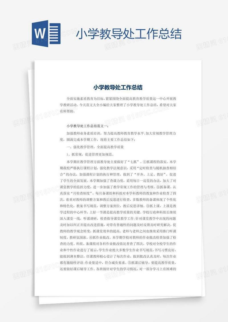 小学教导处工作总结
