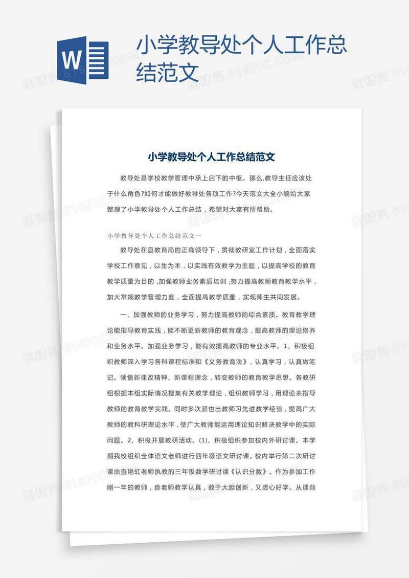 小学教导处个人工作总结范文