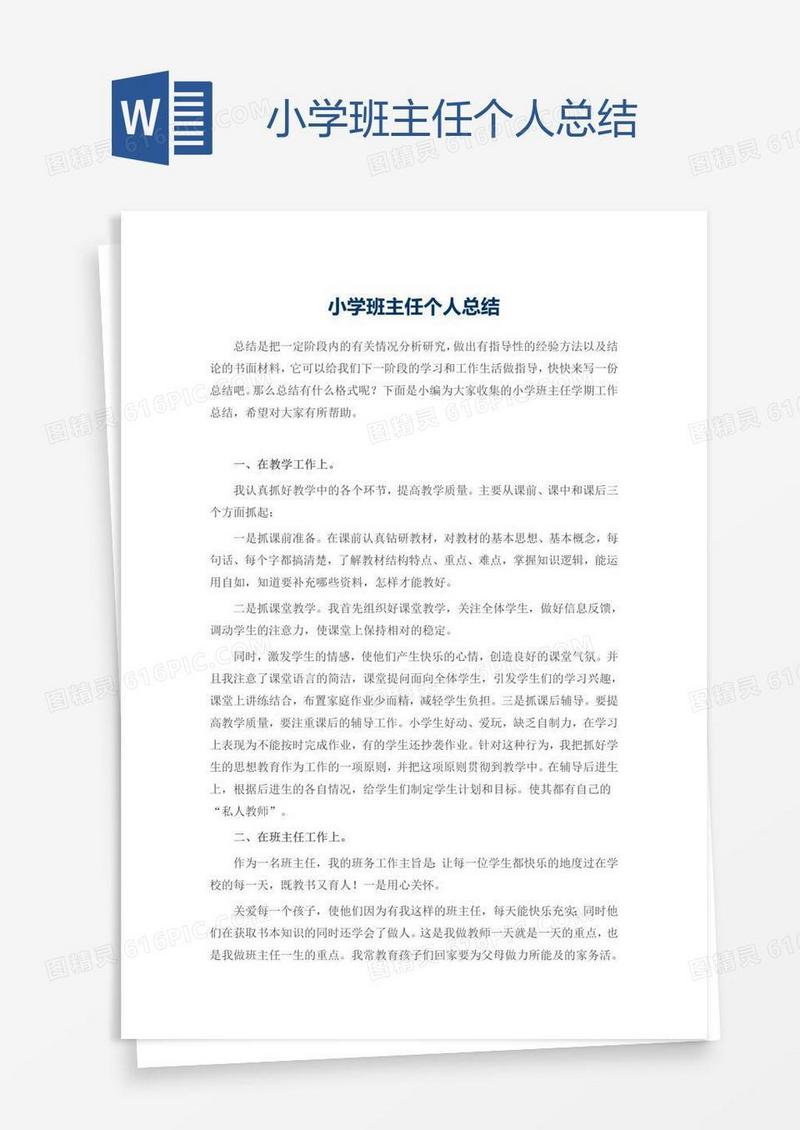 小学班主任个人总结