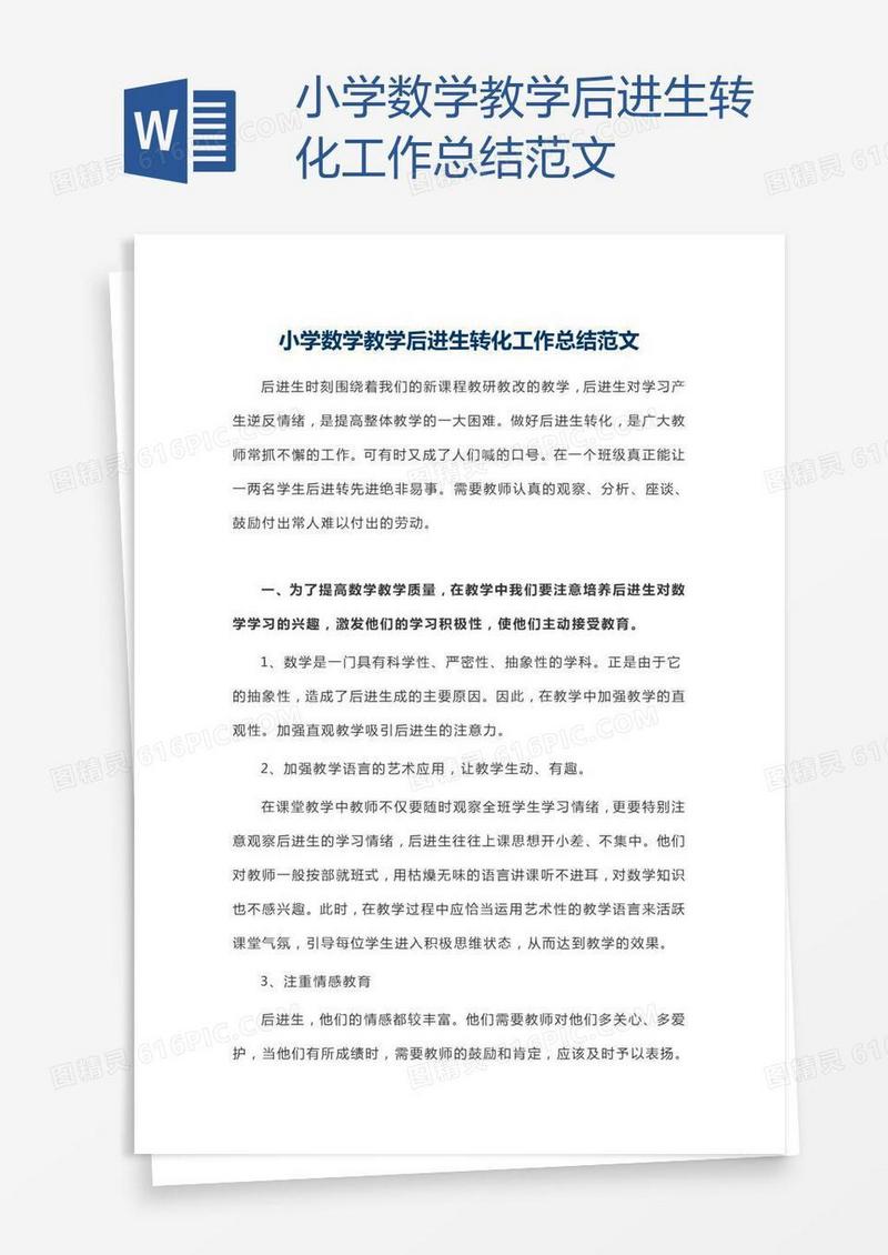 小学数学教学后进生转化工作总结范文