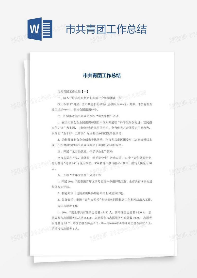 市共青团工作总结
