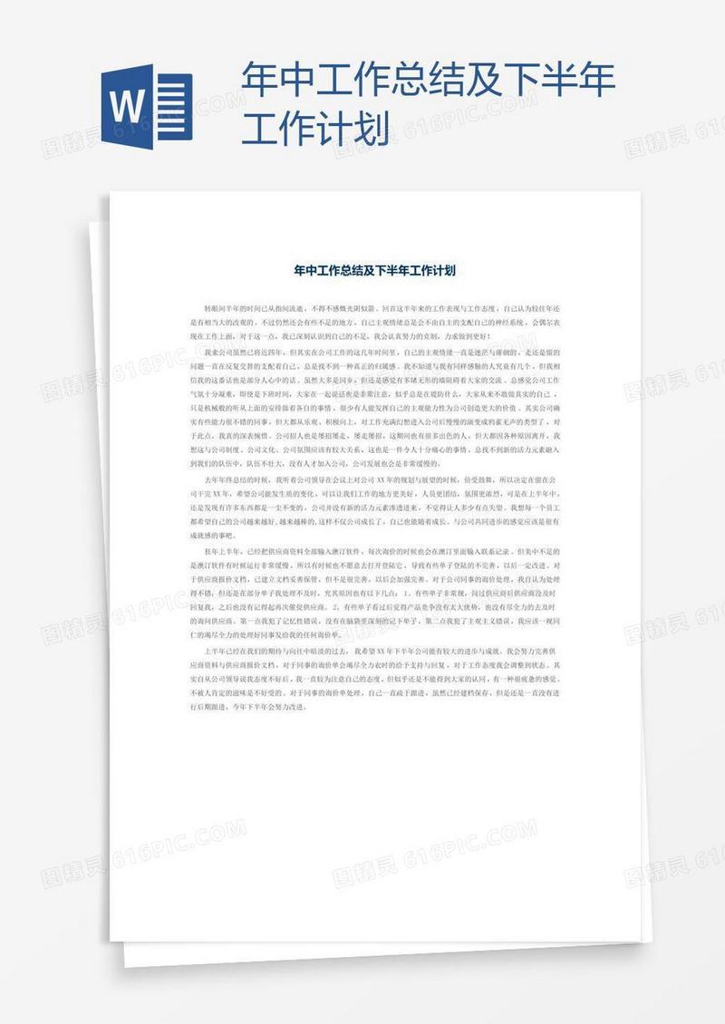年中工作总结及下半年工作计划