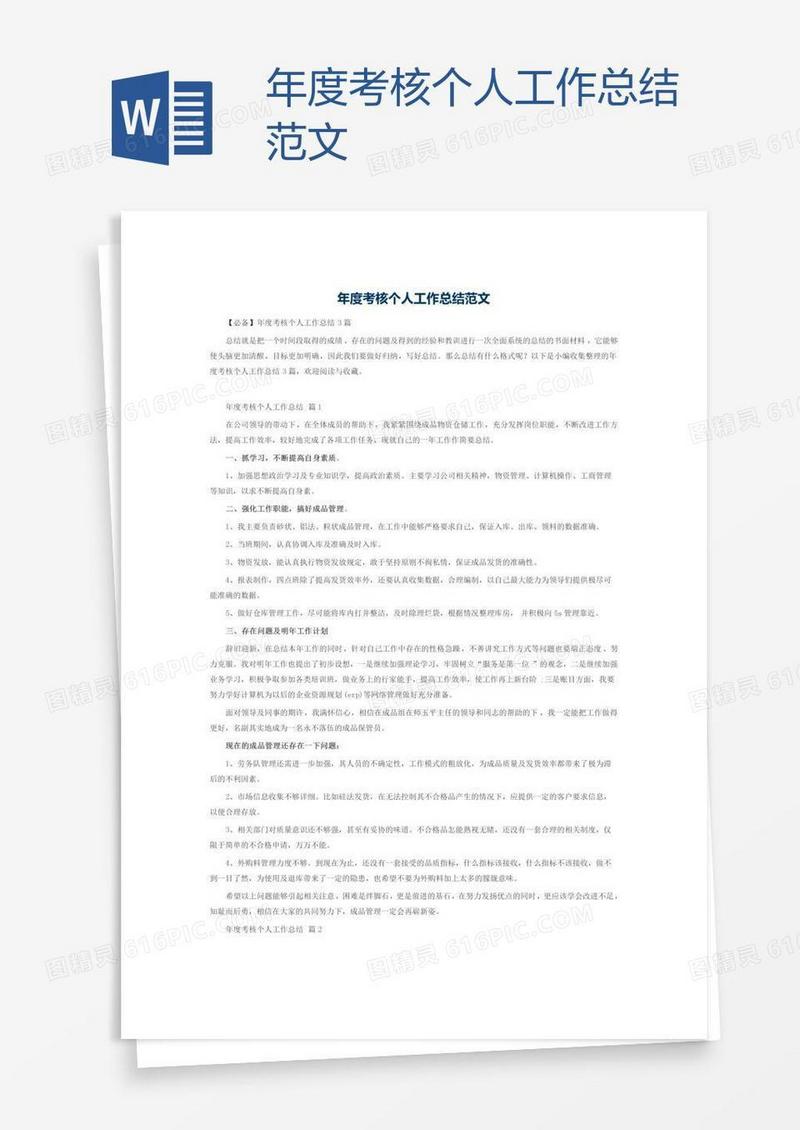 年度考核个人工作总结范文
