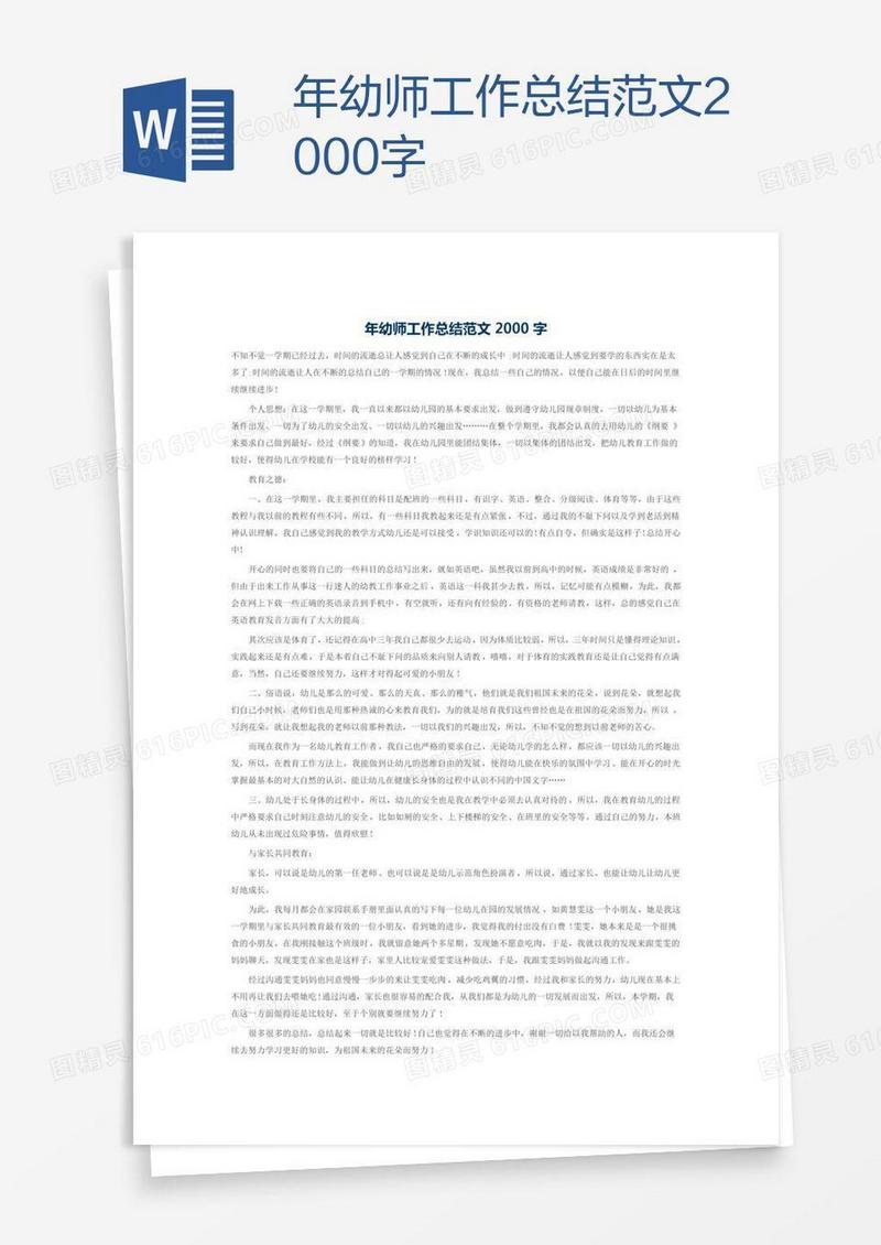 年幼师工作总结范文2000字