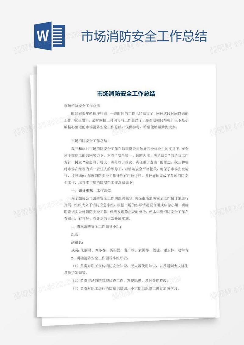 市场消防安全工作总结