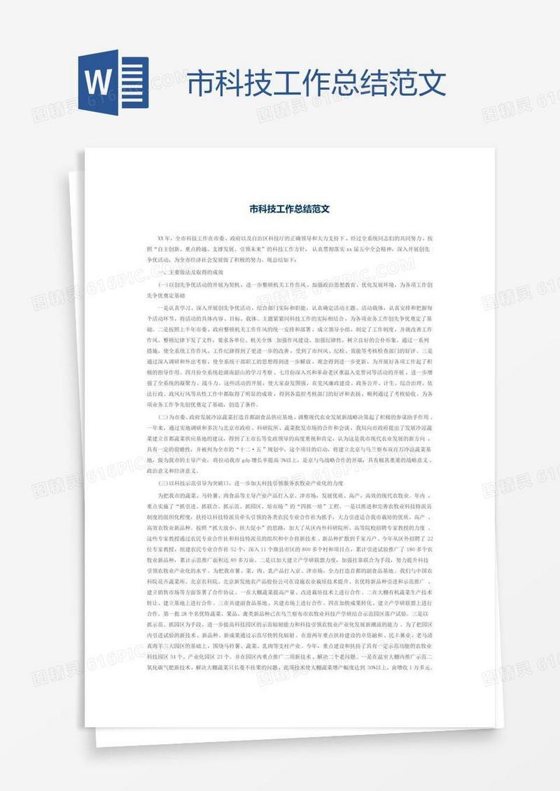 市科技工作总结范文