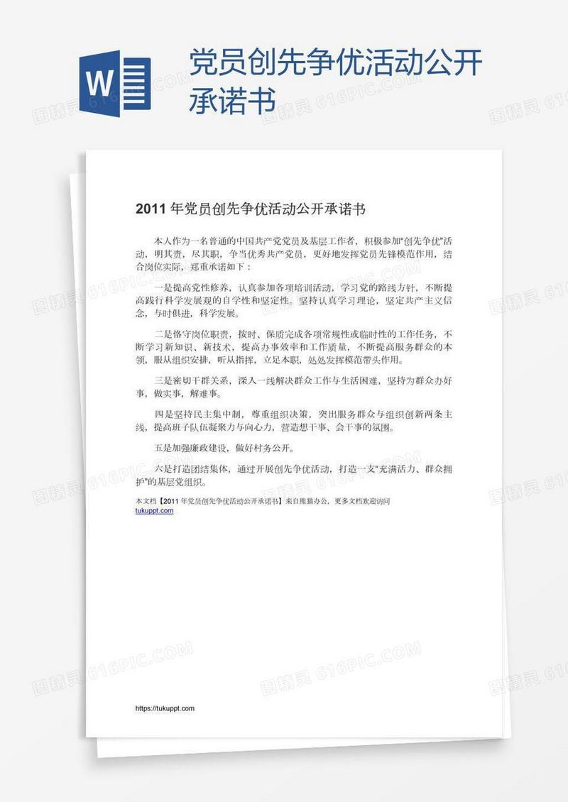 党员创先争优活动公开承诺书