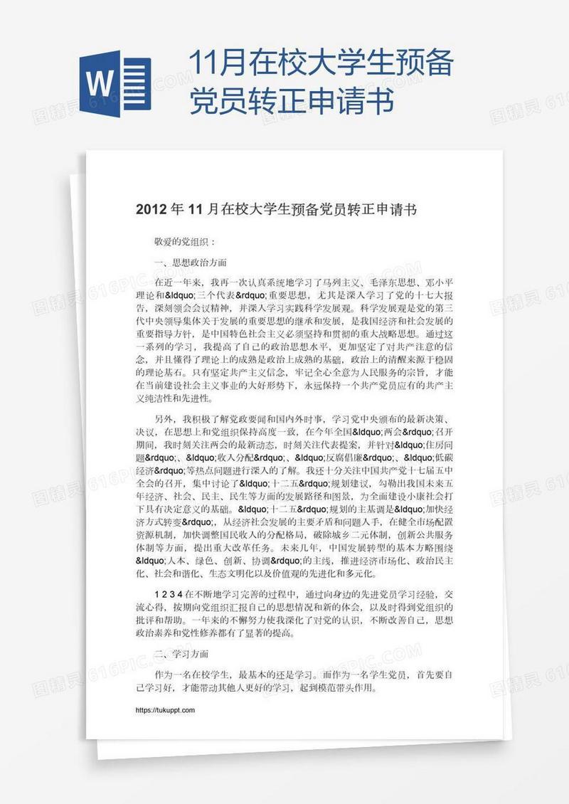 11月在校大学生预备党员转正申请书