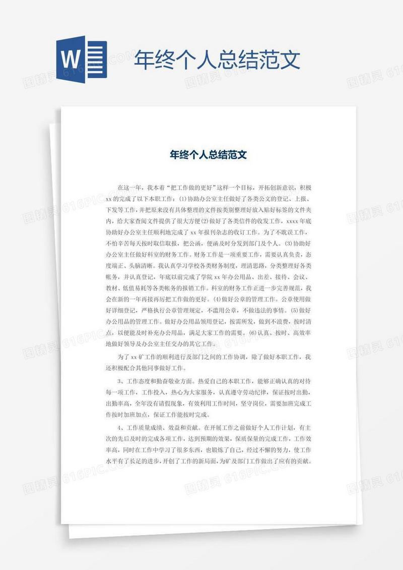 年终个人总结范文