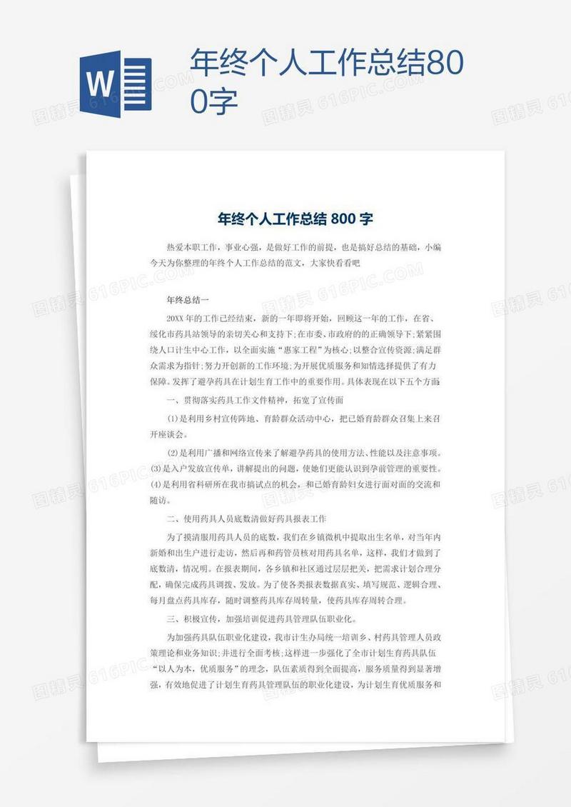 年终个人工作总结800字