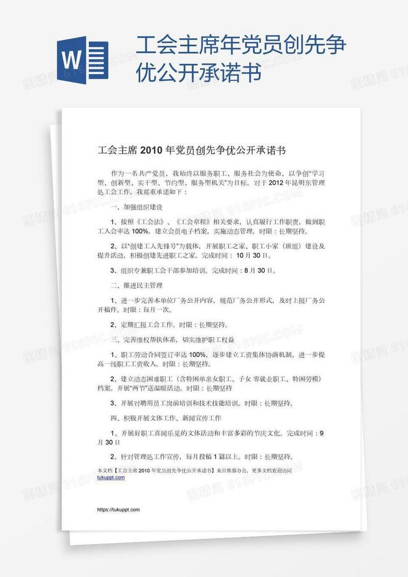 工会主席年党员创先争优公开承诺书