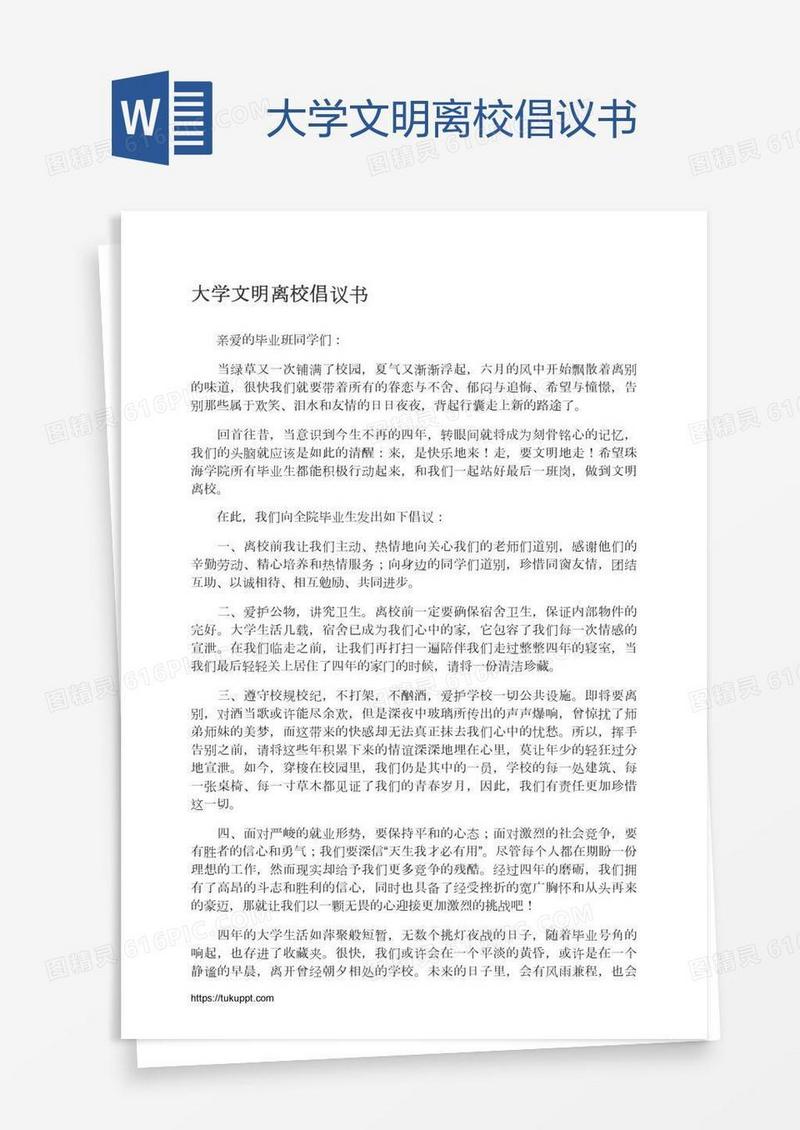 大学文明离校倡议书