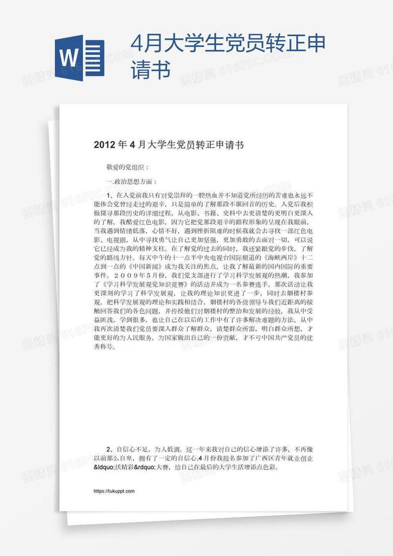 4月大学生党员转正申请书