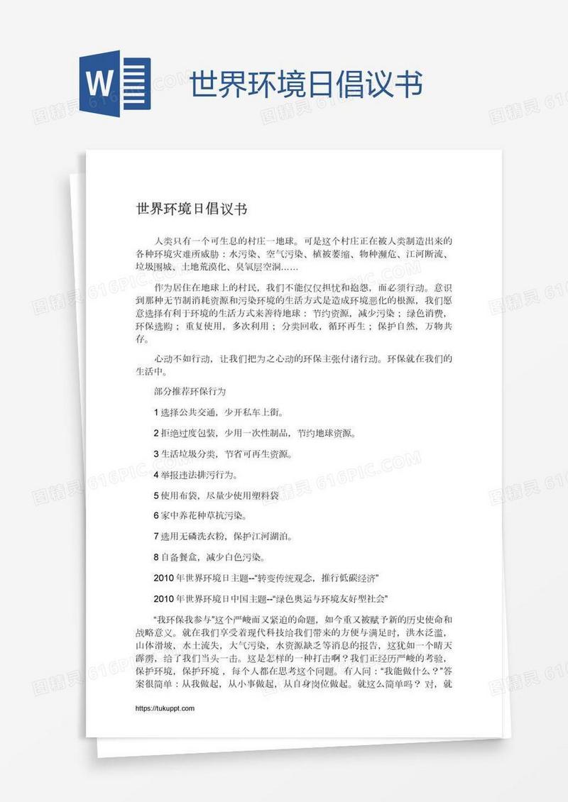 世界环境日倡议书