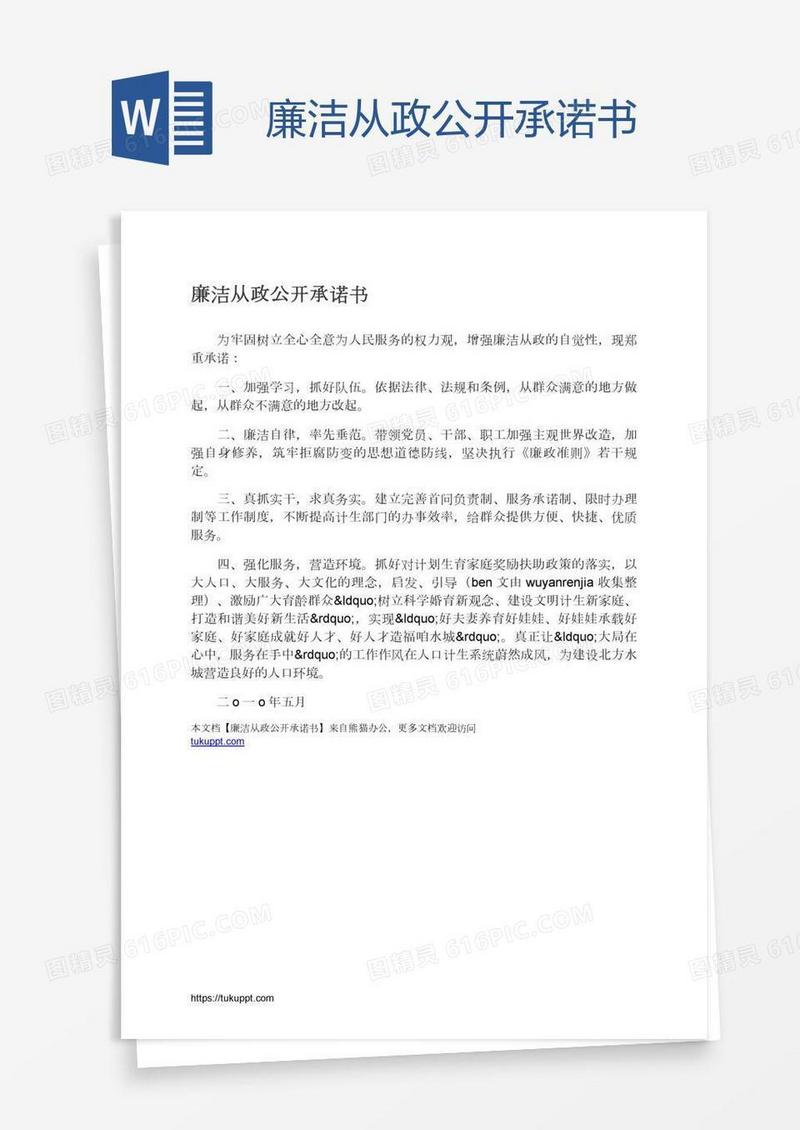 廉洁从政公开承诺书